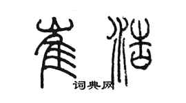 陳墨崔浩篆書個性簽名怎么寫