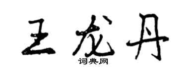 曾慶福王龍丹行書個性簽名怎么寫