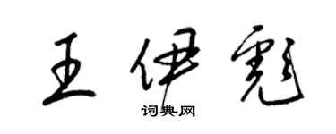 梁錦英王伊彪草書個性簽名怎么寫