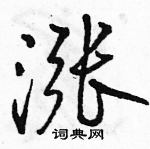 駱恆光寫的硬筆行書漲