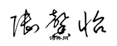 梁錦英陸馨怡草書個性簽名怎么寫