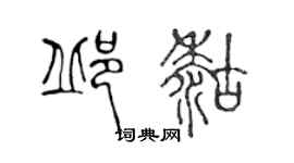 陳聲遠邱糊篆書個性簽名怎么寫