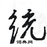 王旻寫的硬筆行書統