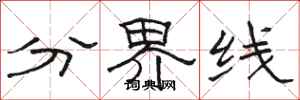 駱恆光分界線隸書怎么寫
