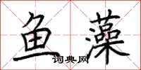 荊霄鵬魚藻楷書怎么寫