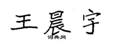 袁強王晨宇楷書個性簽名怎么寫