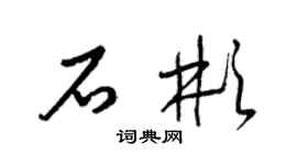 梁錦英石彬草書個性簽名怎么寫