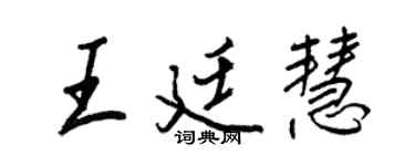 王正良王廷慧行書個性簽名怎么寫