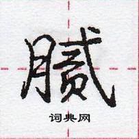 龐中華寫的硬筆行書膩