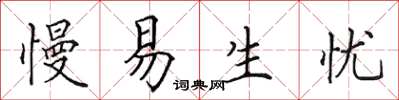 田英章慢易生憂楷書怎么寫