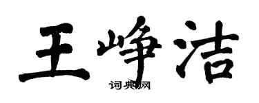 翁闓運王崢潔楷書個性簽名怎么寫