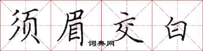 田英章鬚眉交白楷書怎么寫