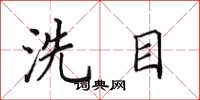 田英章洗目楷書怎么寫