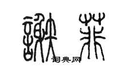 陳墨謝菲篆書個性簽名怎么寫
