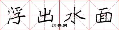 袁強浮出水面楷書怎么寫