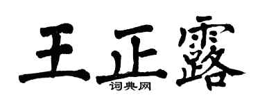 翁闓運王正露楷書個性簽名怎么寫