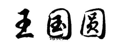 胡問遂王國圓行書個性簽名怎么寫