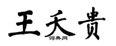 翁闓運王夭貴楷書個性簽名怎么寫
