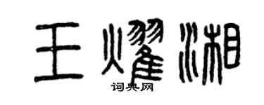曾慶福王耀湘篆書個性簽名怎么寫