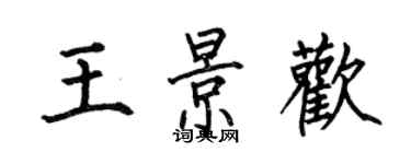 何伯昌王景歡楷書個性簽名怎么寫