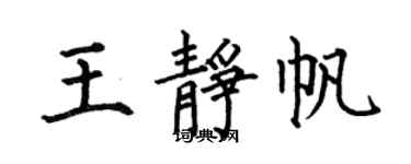 何伯昌王靜帆楷書個性簽名怎么寫
