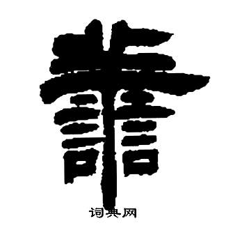 鄧石如張子西銘中譱的寫法