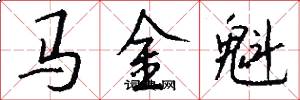 馬金魁怎么寫好看