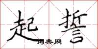 侯登峰起誓楷書怎么寫