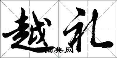 胡問遂越禮行書怎么寫