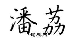 丁謙潘荔楷書個性簽名怎么寫