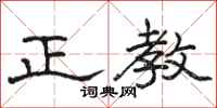 駱恆光正教隸書怎么寫