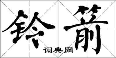 翁闓運鈴箭楷書怎么寫