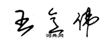 朱錫榮王意偉草書個性簽名怎么寫