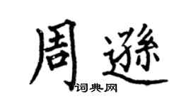 何伯昌周遜楷書個性簽名怎么寫