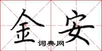 荊霄鵬金安楷書怎么寫