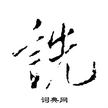 郴篆書書法_郴字書法_篆書字典