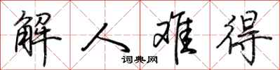 荊霄鵬解人難得行書怎么寫