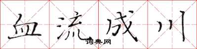 黃華生血流成川楷書怎么寫