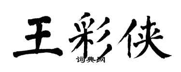 翁闓運王彩俠楷書個性簽名怎么寫