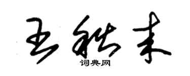 朱錫榮王秋來草書個性簽名怎么寫