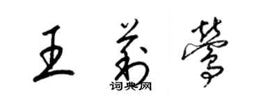 梁錦英王莉鶯草書個性簽名怎么寫