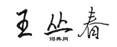 駱恆光王叢春行書個性簽名怎么寫