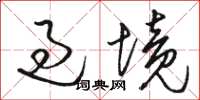 駱恆光過境草書怎么寫