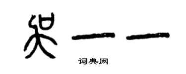 曾慶福吳一一篆書個性簽名怎么寫