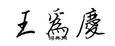 王正良王為慶行書個性簽名怎么寫