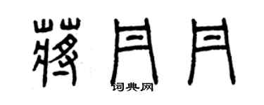 曾慶福蔣丹丹篆書個性簽名怎么寫