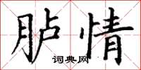 丁謙臚情楷書怎么寫