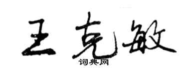 曾慶福王克敏行書個性簽名怎么寫
