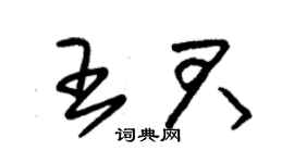 朱錫榮王君草書個性簽名怎么寫