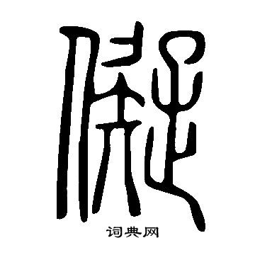 說文解字寫的儗